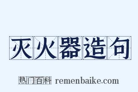 灭火器造句是什么意思的图片